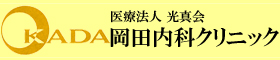 医療法人光真会　岡田内科クリニック